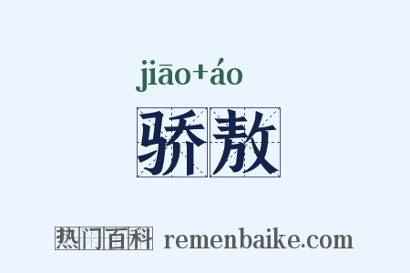 骄敖是什么意思的图片